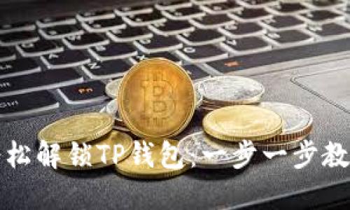 如何轻松解锁TP钱包：一步一步教你操作