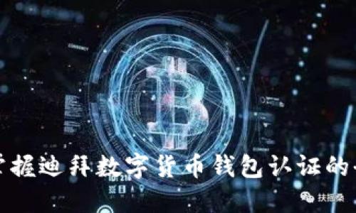 快速掌握迪拜数字货币钱包认证的全攻略
