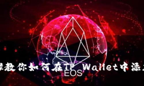 简单步骤教你如何在TP Wallet中添加生态链