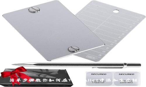 简单步骤教你如何在TP Wallet中添加生态链