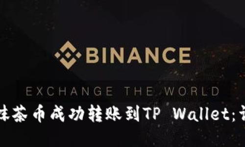 如何将抹茶币成功转账到TP Wallet：详细指南
