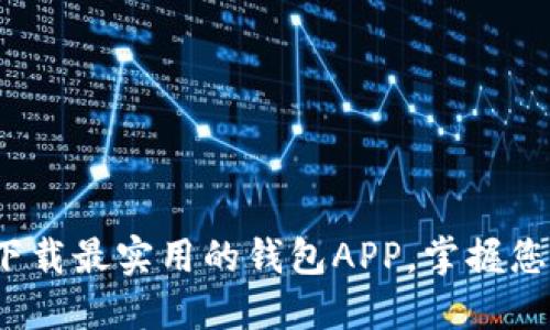 解锁钱包：下载最实用的钱包APP，掌握您的财务生活