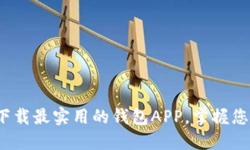 解锁钱包：下载最实用的钱包APP，掌握您的财务生活