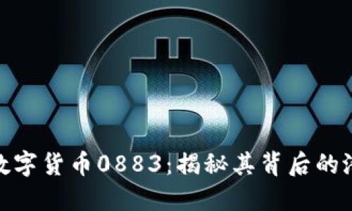 如何投资数字货币0883：揭秘其背后的潜力与风险