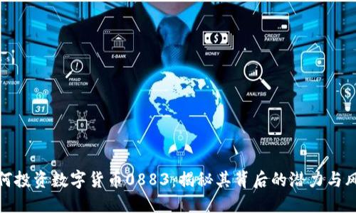 如何投资数字货币0883：揭秘其背后的潜力与风险
