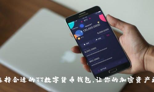 如何选择合适的TT数字货币钱包，让你的加密资产更安全