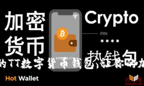 如何选择合适的TT数字货币钱包，让你的加密资产更安全