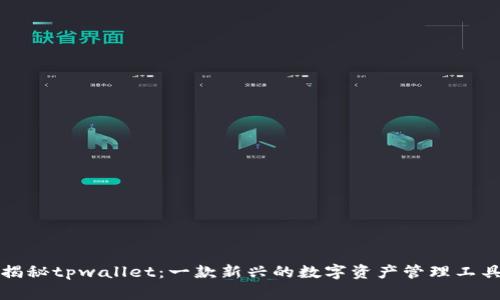 揭秘tpwallet：一款新兴的数字资产管理工具