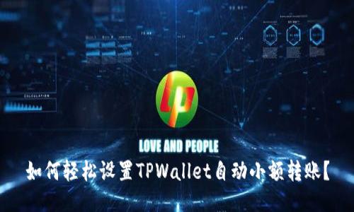 如何轻松设置TPWallet自动小额转账？