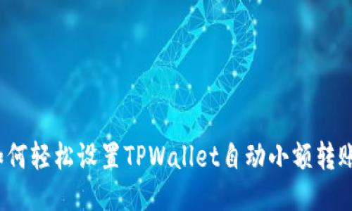 如何轻松设置TPWallet自动小额转账？