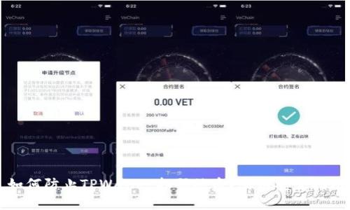 如何防止TPWallet扫码被盗？实用安全指南