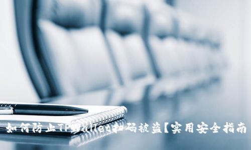 如何防止TPWallet扫码被盗？实用安全指南
