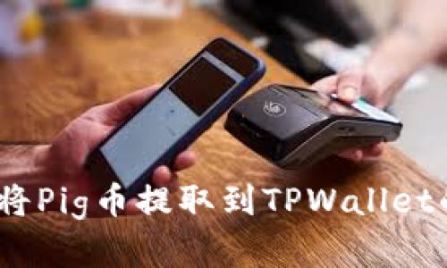 轻松掌握：如何将Pig币提取到TPWallet的详细视频教程