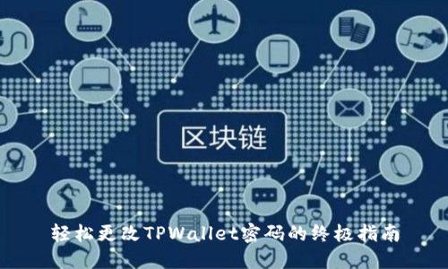 轻松更改TPWallet密码的终极指南