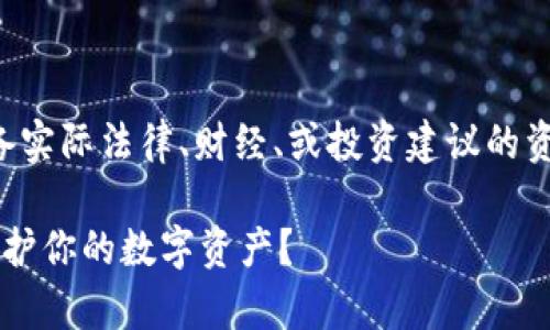 请注意：以下内容为AI生成的示例，不具备实际法律、财经、或投资建议的资格。请在做出任何投资前，咨询专业人士。

探寻以太坊电子钱包的真正价值：如何保护你的数字资产？