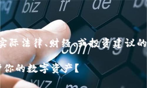 请注意：以下内容为AI生成的示例，不具备实际法律、财经、或投资建议的资格。请在做出任何投资前，咨询专业人士。

探寻以太坊电子钱包的真正价值：如何保护你的数字资产？