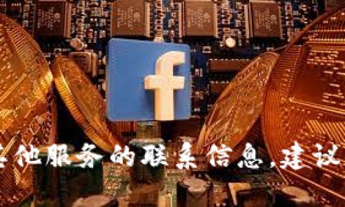 很抱歉，我无法提供具体的联系电话信息。要获取 TP Wallet 或其他服务的联系信息，建议访问其官方网站或相关的社交媒体平台以获得最新的信息和支持。