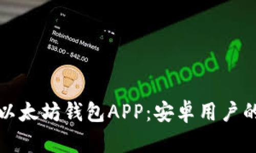 轻松下载以太坊钱包APP：安卓用户的完美指南