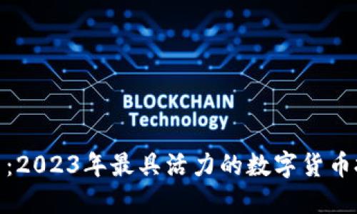 探索币圈：2023年最具活力的数字货币投资机会