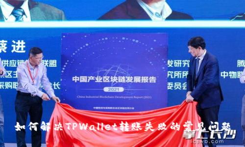 如何解决TPWallet转账失败的常见问题
