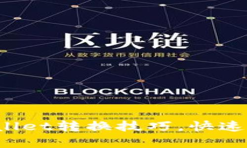 轻松掌握tpwallet转换技巧，快速变更数字资产！