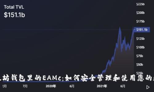破解以太坊钱包里的EAMc：如何安全管理和使用您的数字资产