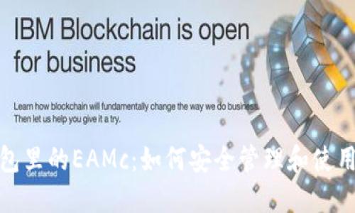 破解以太坊钱包里的EAMc：如何安全管理和使用您的数字资产