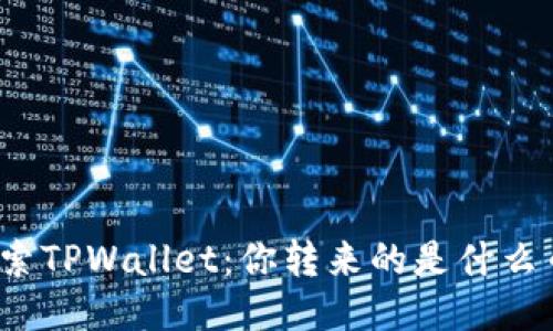 探索TPWallet：你转来的是什么币？