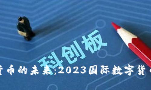 探索数字货币的未来：2023国际数字货币会议报告