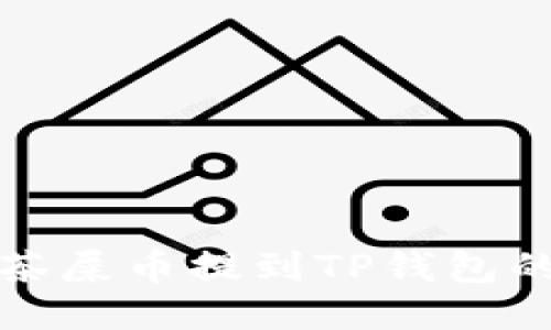 轻松将抹茶屎币提到TP钱包的全面指南