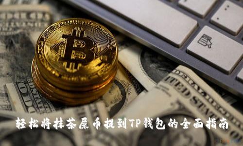 轻松将抹茶屎币提到TP钱包的全面指南