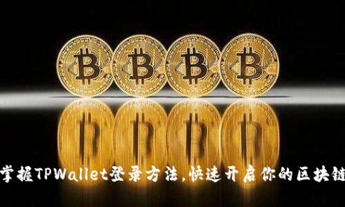 轻松掌握TPWallet登录方法，快速开启你的区块链之旅