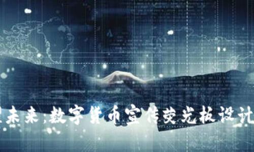 闪耀未来：数字货币宣传荧光板设计指南