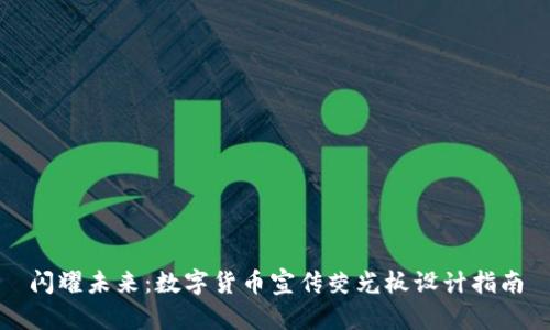 闪耀未来：数字货币宣传荧光板设计指南