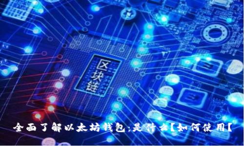 全面了解以太坊钱包：是什么？如何使用？