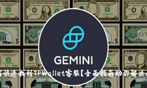 如何快速找到TPWallet客服？全面指南助你解决问题