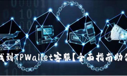 如何快速找到TPWallet客服？全面指南助你解决问题