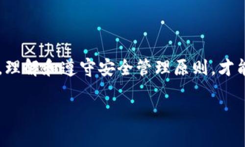 yuanwen在讨论TPWallet地址是否可以更改之前，我们首先需要理解TPWallet是什么以及它在区块链和加密货币世界中的作用。TPWallet是一个去中心化的数字货币钱包，用户可以通过它存储、发送和接收不同种类的加密资产。由于区块链技术的特性，钱包地址通常是与特定的账户绑定的。因此，关键问题在于：TPWallet的地址是否可以更改？

理解TPWallet地址的本质
每个TPWallet用户在创建钱包时，都会生成一个独特的公钥地址，这个地址是由一系列字母和数字组成的。这一地址是公有的，任何人都可以看到并向该地址发送加密货币。同时，钱包还生成一个私钥，这是用户唯一需要保管的秘密信息，只有拥有私钥的人才能控制与该地址相关联的资金。

由于TPWallet地址是与公钥和私钥密切相连的，实际上，地址本身是不能更改的。这意味着一旦您创建了TPWallet并生成了对应的钱包地址，您就无法更改或修改这个地址。不过，这并不意味着您不能创建新的地址。用户可以随时创建新的钱包，这样就会生成新的地址，但旧地址依然存在，并且与您之前的交易历史相连。

为什么地址不能更改？
从技术层面来看，区块链技术的去中心化和不可更改性是其最大的特征之一。每当一个用户生成一个新地址时，该地址便被写入区块链，并与一系列交易记录一起存储。这种结构防止了地址的更改，因为任何更改都会导致地址与区块链中的交易历史不一致，从而破坏了整个系统的完整性。

如何处理旧地址的问题
虽然TPWallet地址一旦创建就不能更改，但用户可以采取一些措施来管理或替代旧地址。例如，用户可以选择将旧地址中的资产转移到新创建的地址。这种方式可以帮助您在特定情况下重新组织资产，或是在您对私钥管理有疑虑时，更改资金存储的方式。

创建新地址的步骤
以下是创建新TPWallet地址的步骤，供需要的用户参考：
ol
    li打开TPWallet应用程序。/li
    li选择“创建钱包”或“新建地址”选项。/li
    li按照屏幕上的提示完成钱包的创建步骤，确保妥善保存新的私钥和助记词。/li
    li创建完成后，您将获得一个新的公钥地址。/li
/ol

如何安全地管理您的TPWallet地址
安全性是使用任何数字资产钱包时最重要的一环。无论您使用哪个地址，确保您做好以下几点可以降低风险：
ul
    li妥善保管私钥：始终保持私钥保密，不要与任何人共享。/li
    li使用强密码：确保您的TPWallet账户和相关邮件账户使用强密码，定期更新。/li
    li启用双重验证：如果TPWallet支持双重验证，务必启用，增强账户安全性。/li
    li定期备份：定期备份您的钱包信息和私钥，以防设备丢失或损坏。/li
/ul

总结
总结而言，TPWallet地址在创建后是无法更改的，但用户可以通过创建新钱包来获得新的地址。面对数字资产的管理，安全性和合理性是不能忽视的重要因素。理解和遵守安全管理原则，才能让您的数字资产得到更好的保护。希望这篇文章能对您在使用TPWallet的过程中有所帮助！

探讨TPWallet地址是否可以更改及其管理方法