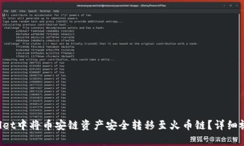 如何在TPWallet中将币安链资产安全转移至火币链？详细视频教程解析！