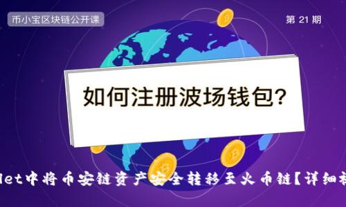 如何在TPWallet中将币安链资产安全转移至火币链？详细视频教程解析！