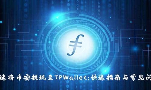 如何快速将币安提现至TPWallet：快速指南与常见问题解答