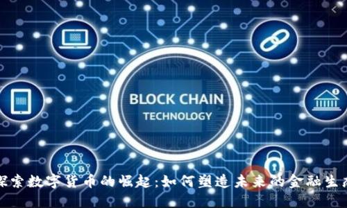 探索数字货币的崛起：如何塑造未来的金融生态