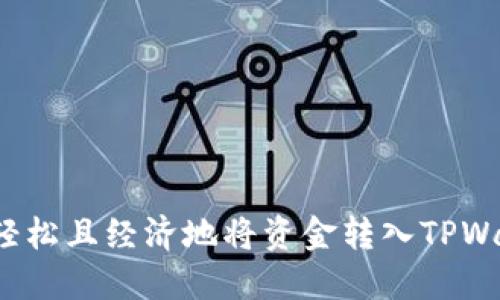 如何轻松且经济地将资金转入TPWallet？