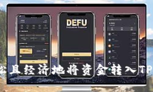 如何轻松且经济地将资金转入TPWallet？