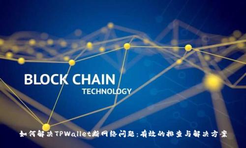 如何解决TPWallet断网络问题：有效的排查与解决方案