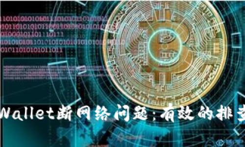 如何解决TPWallet断网络问题：有效的排查与解决方案