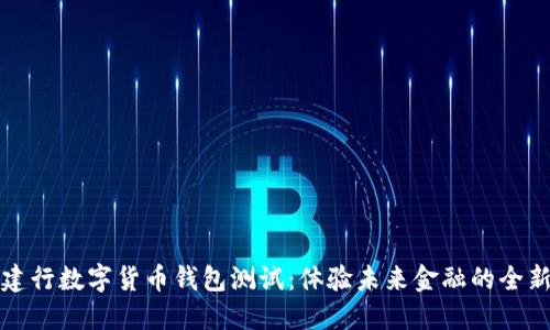 探索建行数字货币钱包测试：体验未来金融的全新方式