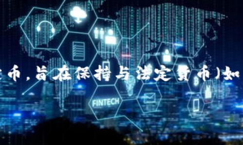 miaoshu是的，MCD（Multi-Collateral DAI）是与以太坊区块链相关的一种加密数字货币。它是一种去中心化的稳定币，旨在保持与法定货币（如美元）的价值稳定。MCD是DAI稳定币生态系统的一部分，主要依赖于智能合约和抵押资产来实现其稳定性。/miaoshu

探索MCD：如何在加密货币世界中稳健前行
