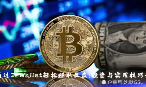 如何通过TPWallet轻松赚取收益：投资与实用技巧全解析