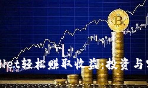 如何通过TPWallet轻松赚取收益：投资与实用技巧全解析